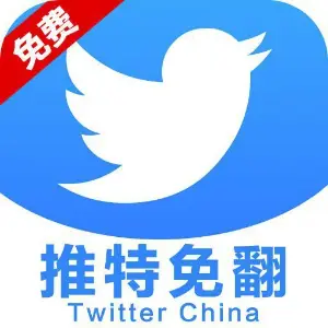 推特免翻
